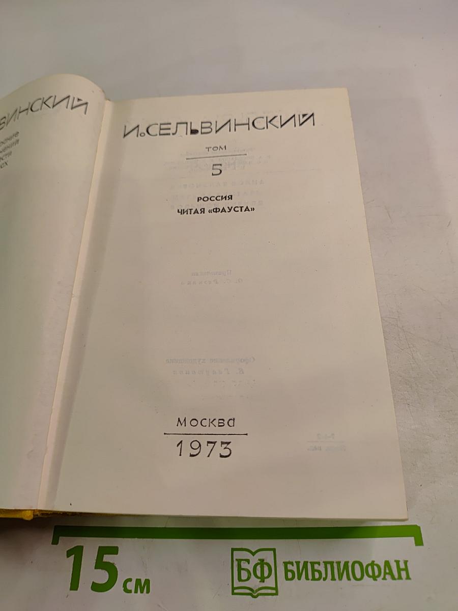 Собрание сочинений. Том 5. Россия. Читая "Фауста"