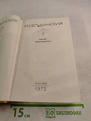 Собрание сочинений. Том 5. Россия. Читая "Фауста"