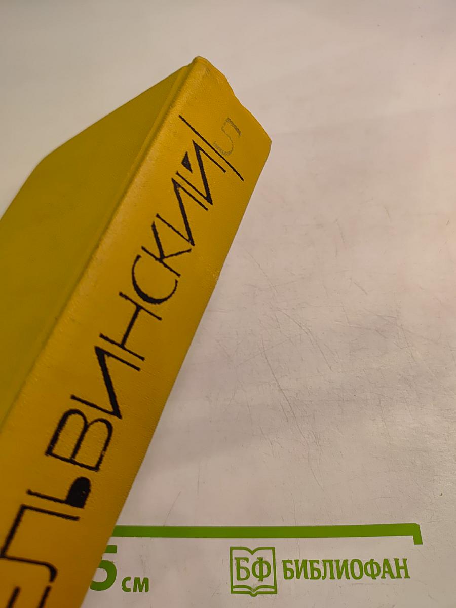 Собрание сочинений. Том 5. Россия. Читая "Фауста"