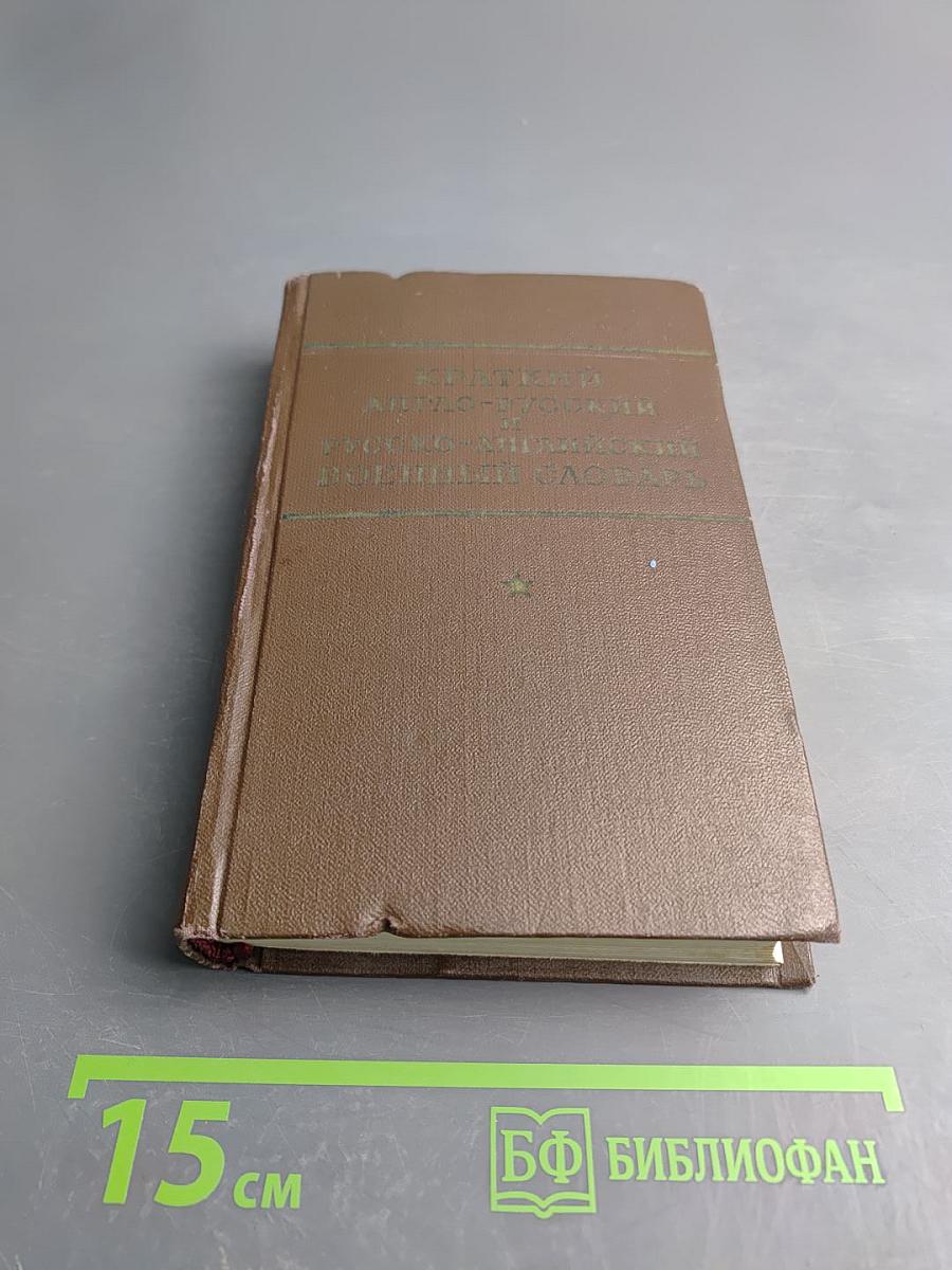 Краткий англо-русский и русско-английский военный словарь