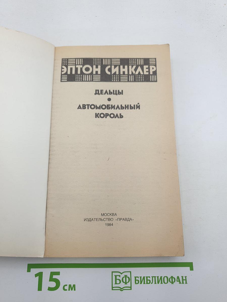 Дельцы. Автомобильный король