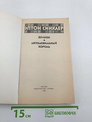 Дельцы. Автомобильный король