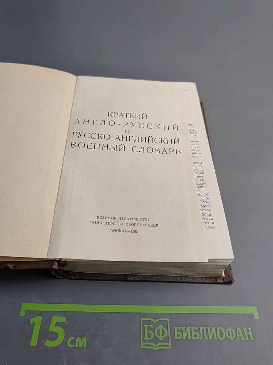 Краткий англо-русский и русско-английский военный словарь