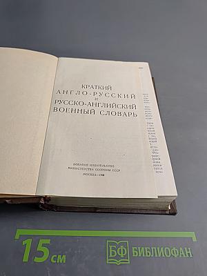 Краткий англо-русский и русско-английский военный словарь