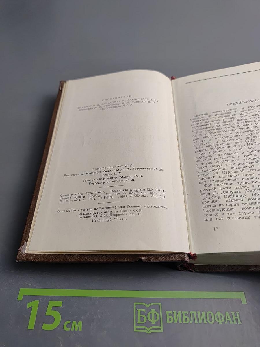 Краткий англо-русский и русско-английский военный словарь