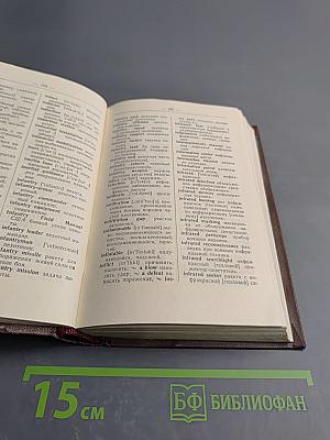 Краткий англо-русский и русско-английский военный словарь