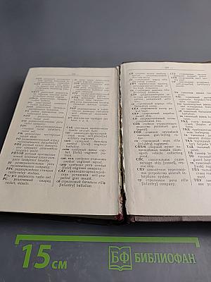 Краткий англо-русский и русско-английский военный словарь