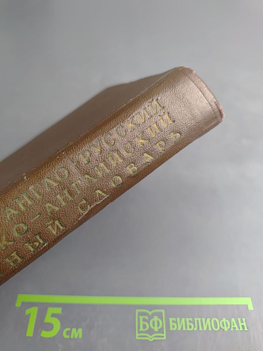 Краткий англо-русский и русско-английский военный словарь