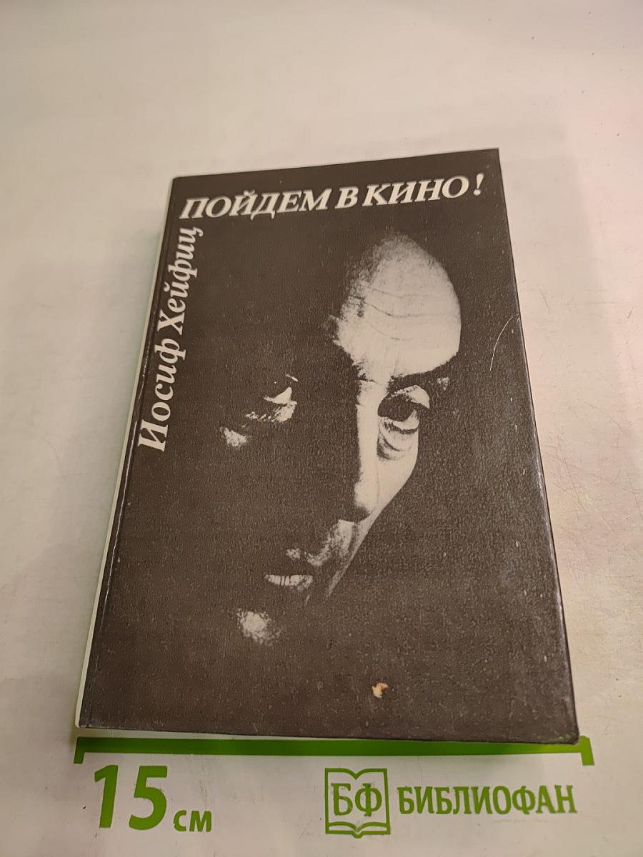 Пойдем в кино!