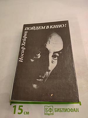 Пойдем в кино!