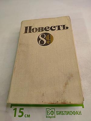 Повесть 89