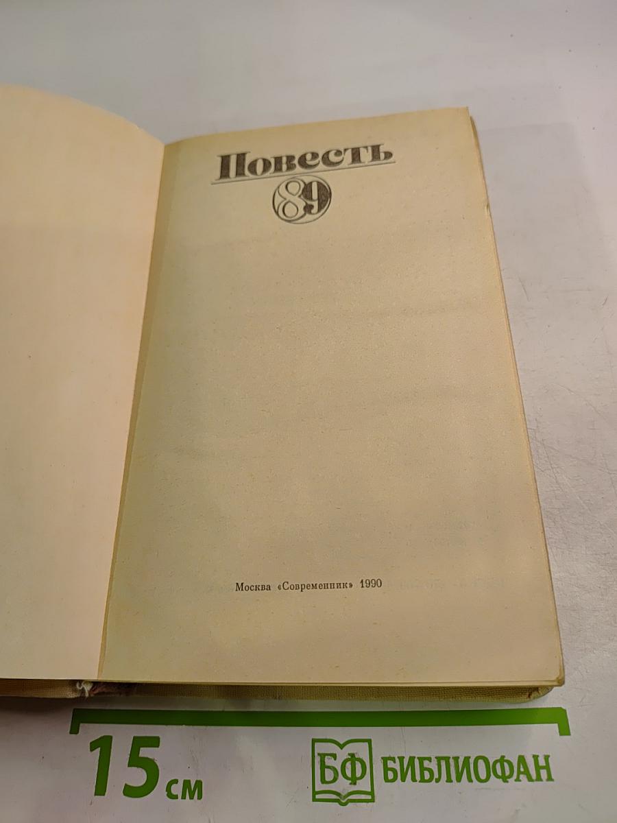Повесть 89