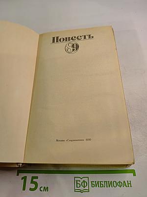 Повесть 89