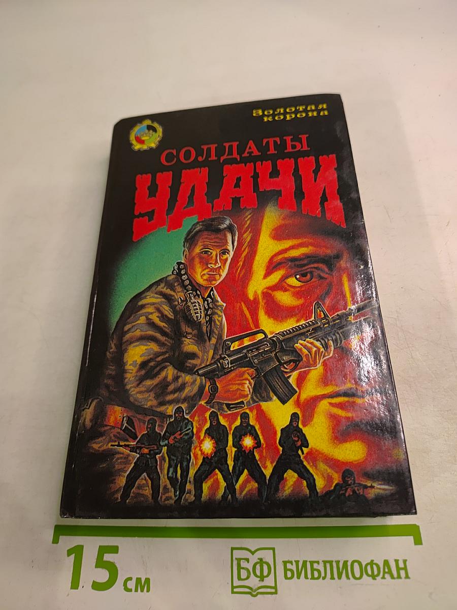 Солдаты удачи