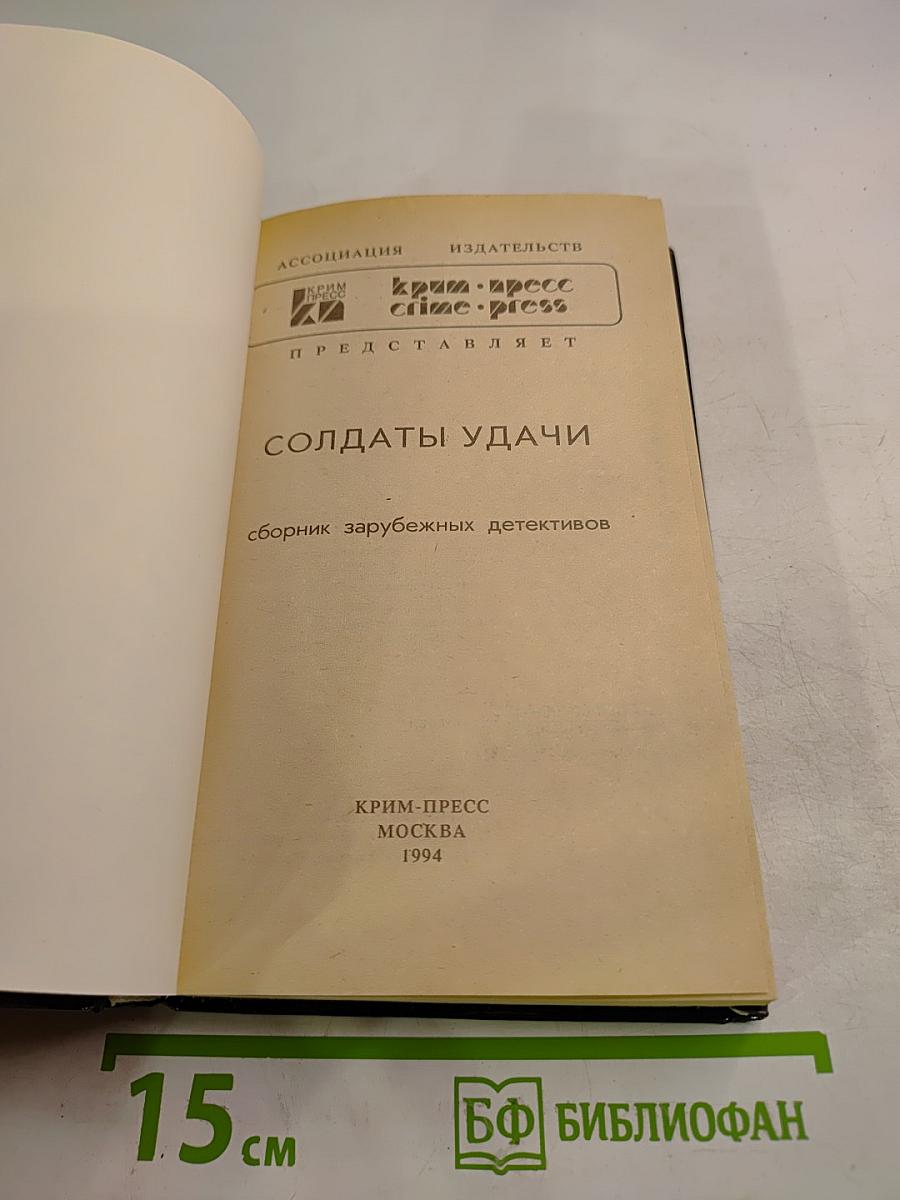 Солдаты удачи