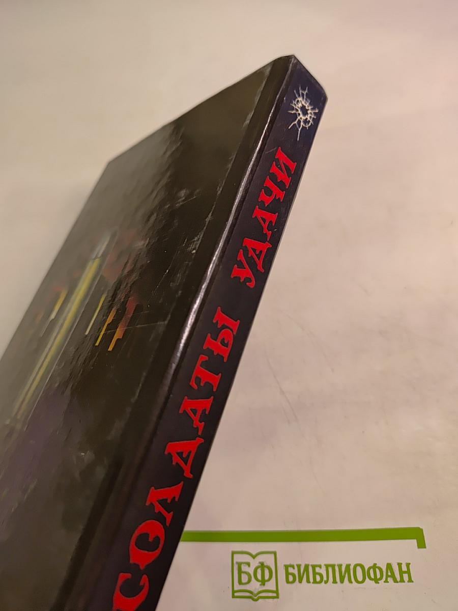 Солдаты удачи