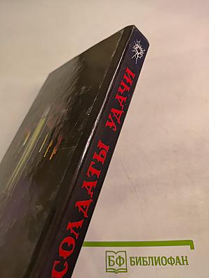 Солдаты удачи