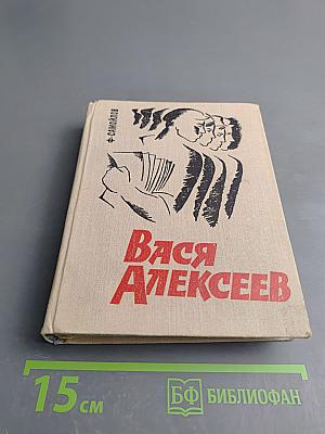 Вася Алексеев
