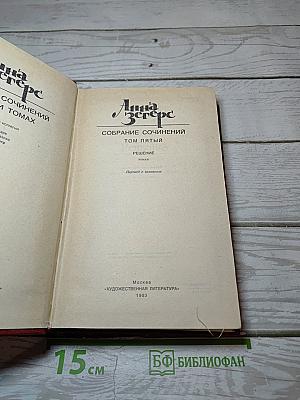Решение (Собрание сочинений. Том пятый)