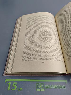 Собрание сочинений. Том Второй