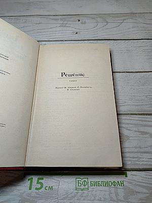 Решение (Собрание сочинений. Том пятый)