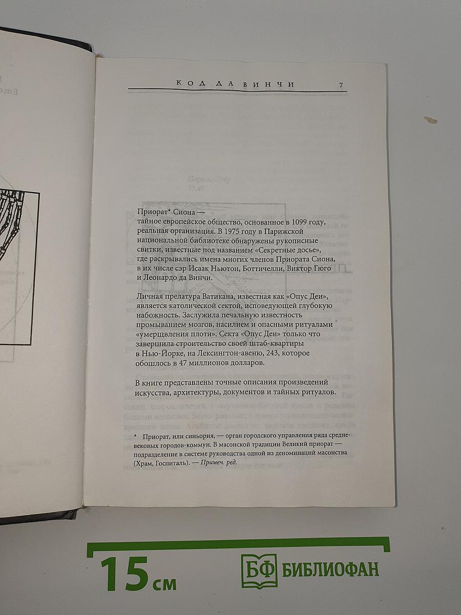 Код да Винчи