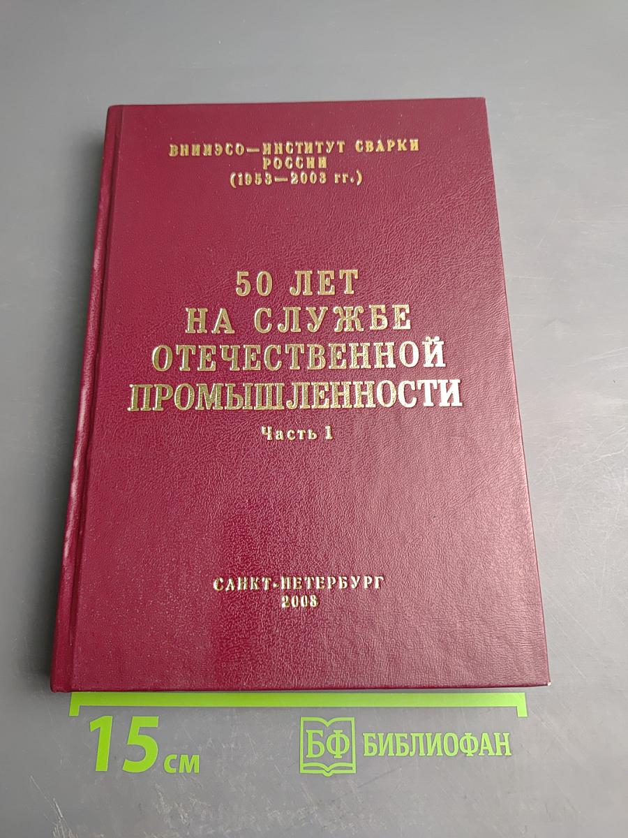 50 лет на службе отечественной промышленности. Часть 1