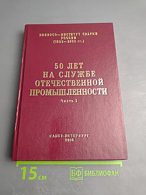 50 лет на службе отечественной промышленности. Часть 1