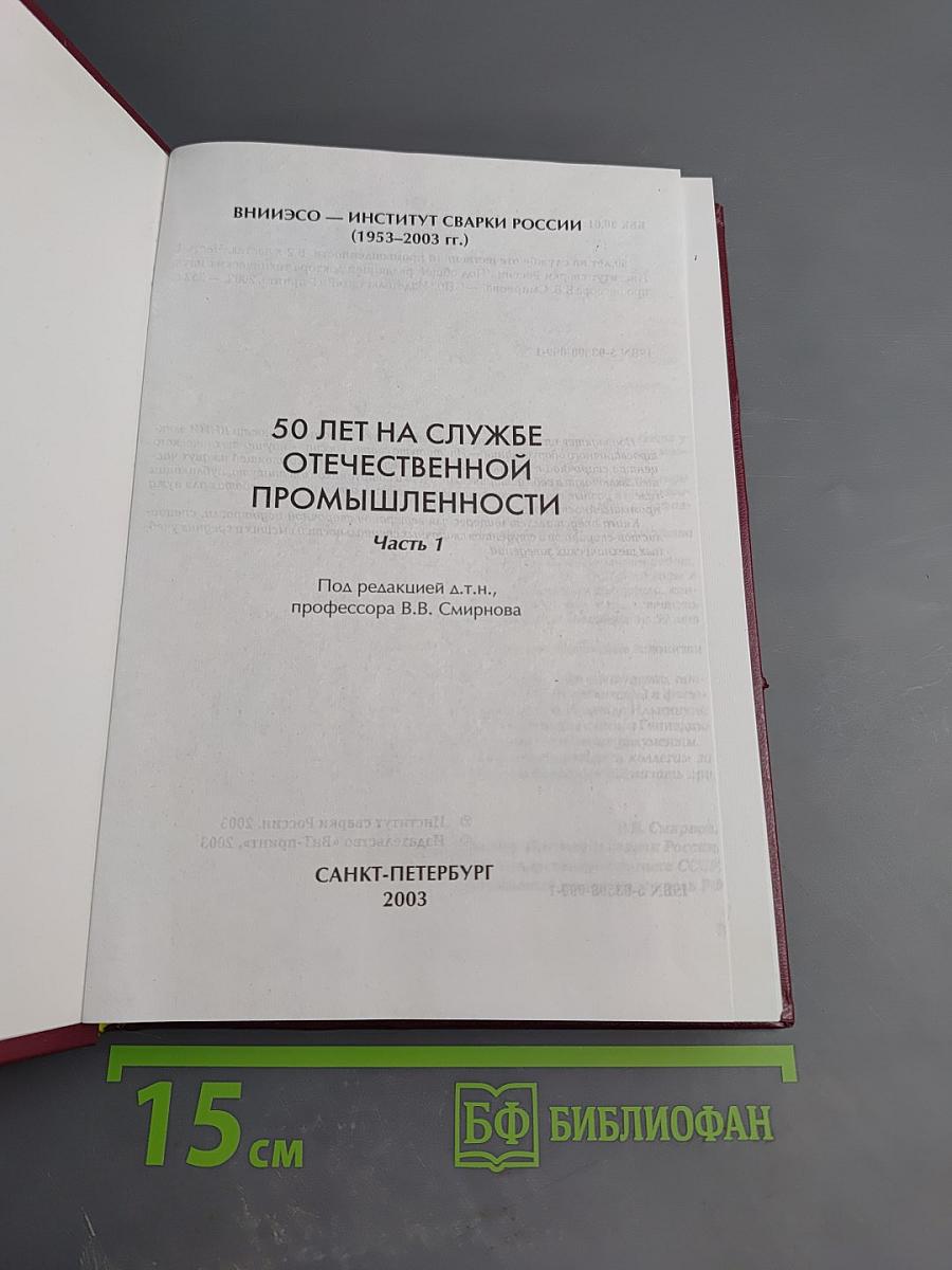 50 лет на службе отечественной промышленности. Часть 1