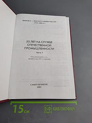 50 лет на службе отечественной промышленности. Часть 1