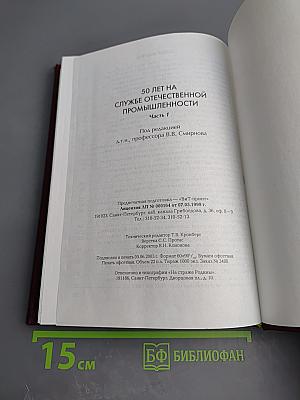 50 лет на службе отечественной промышленности. Часть 1