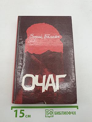 Очаг