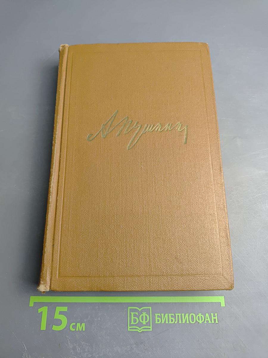 Собрание сочинений. Том восьмой: История Петра I. Записки Бригадира Моро-де-Бразе