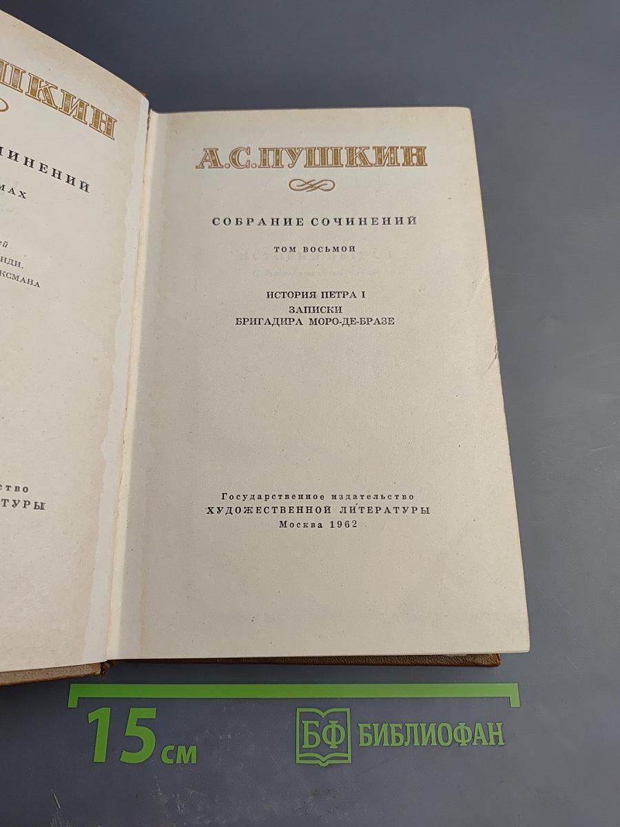 Собрание сочинений. Том восьмой: История Петра I. Записки Бригадира Моро-де-Бразе