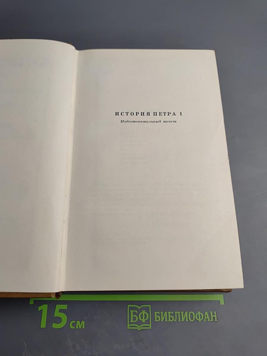 Собрание сочинений. Том восьмой: История Петра I. Записки Бригадира Моро-де-Бразе