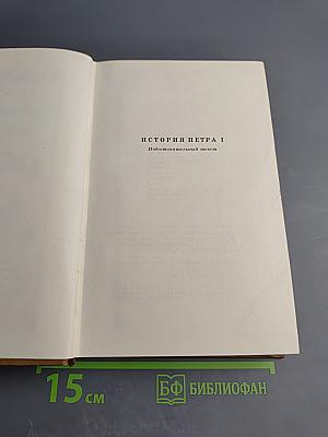 Собрание сочинений. Том восьмой: История Петра I. Записки Бригадира Моро-де-Бразе