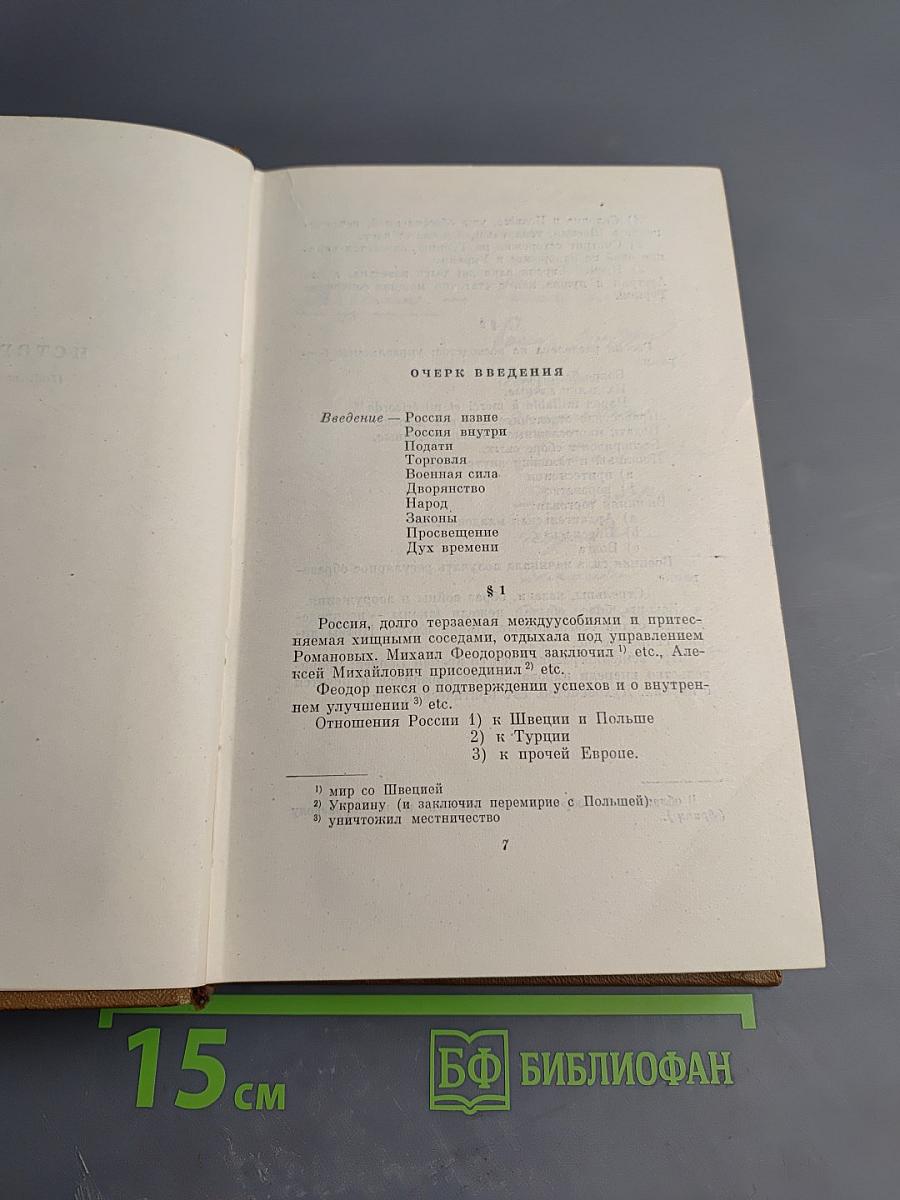 Собрание сочинений. Том восьмой: История Петра I. Записки Бригадира Моро-де-Бразе