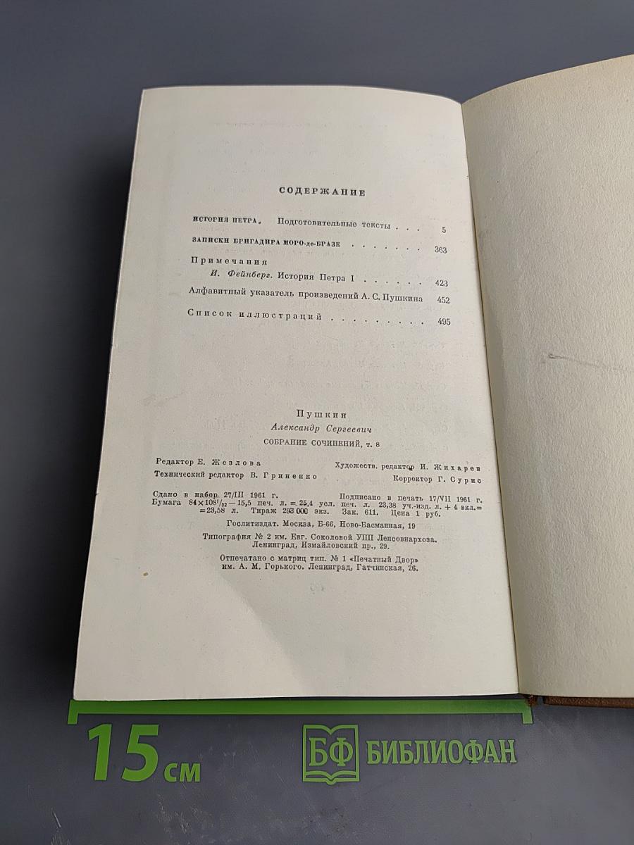 Собрание сочинений. Том восьмой: История Петра I. Записки Бригадира Моро-де-Бразе