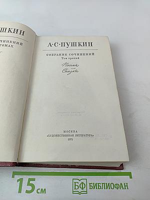 Собрание сочинений. Том третий. Поэмы. Сказки