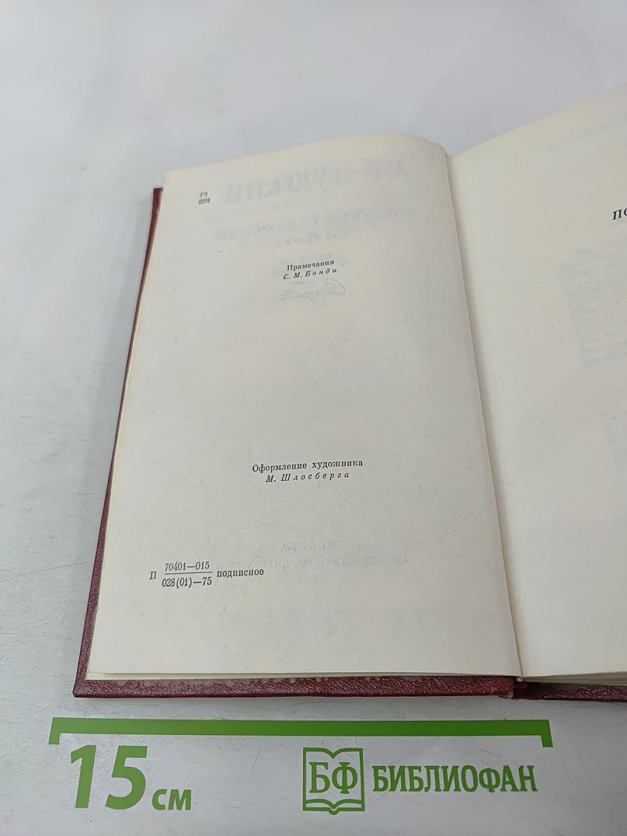 Собрание сочинений. Том третий. Поэмы. Сказки