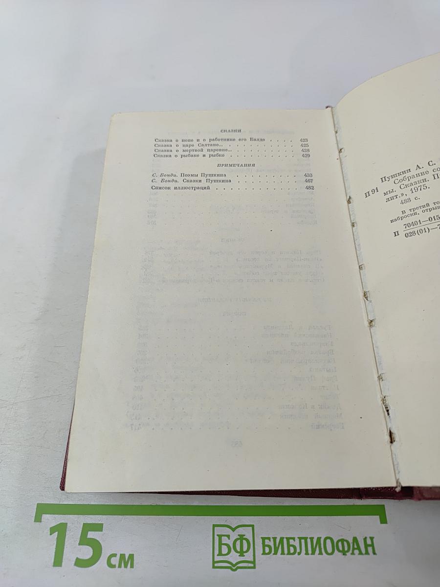 Собрание сочинений. Том третий. Поэмы. Сказки