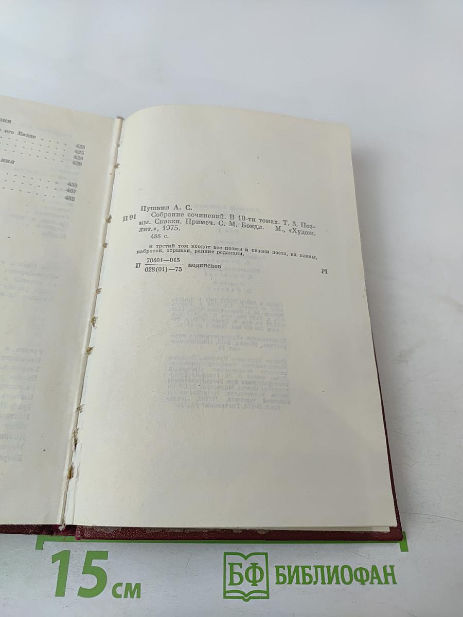 Собрание сочинений. Том третий. Поэмы. Сказки