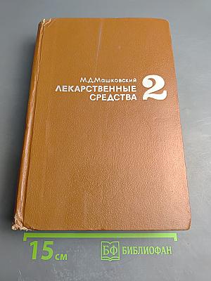 Лекарственные средства. Часть 2