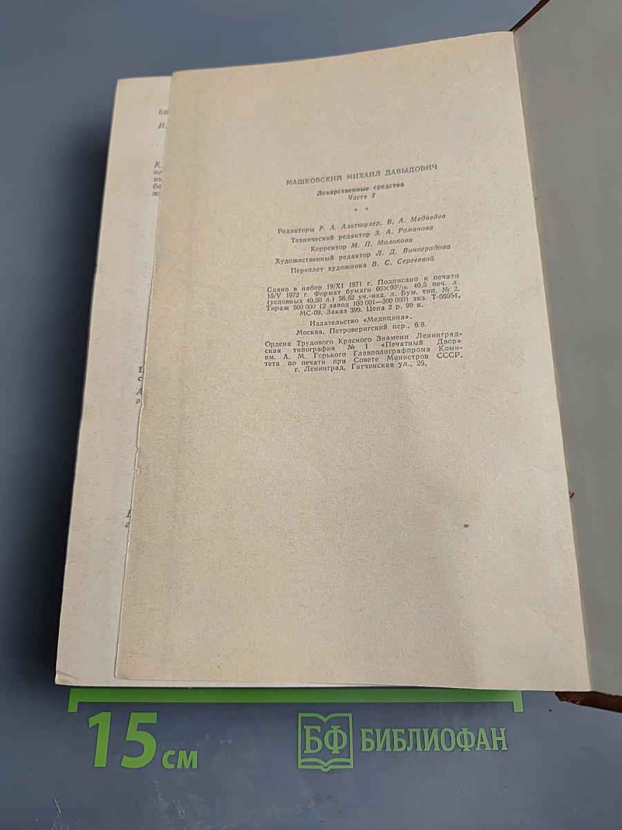 Лекарственные средства. Часть 2