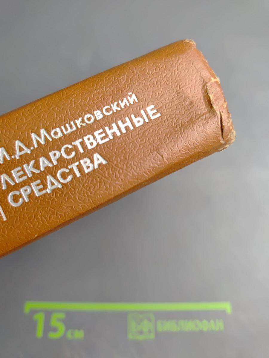 Лекарственные средства. Часть 2