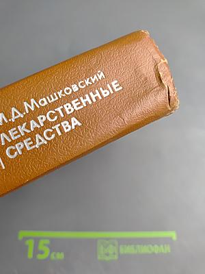 Лекарственные средства. Часть 2