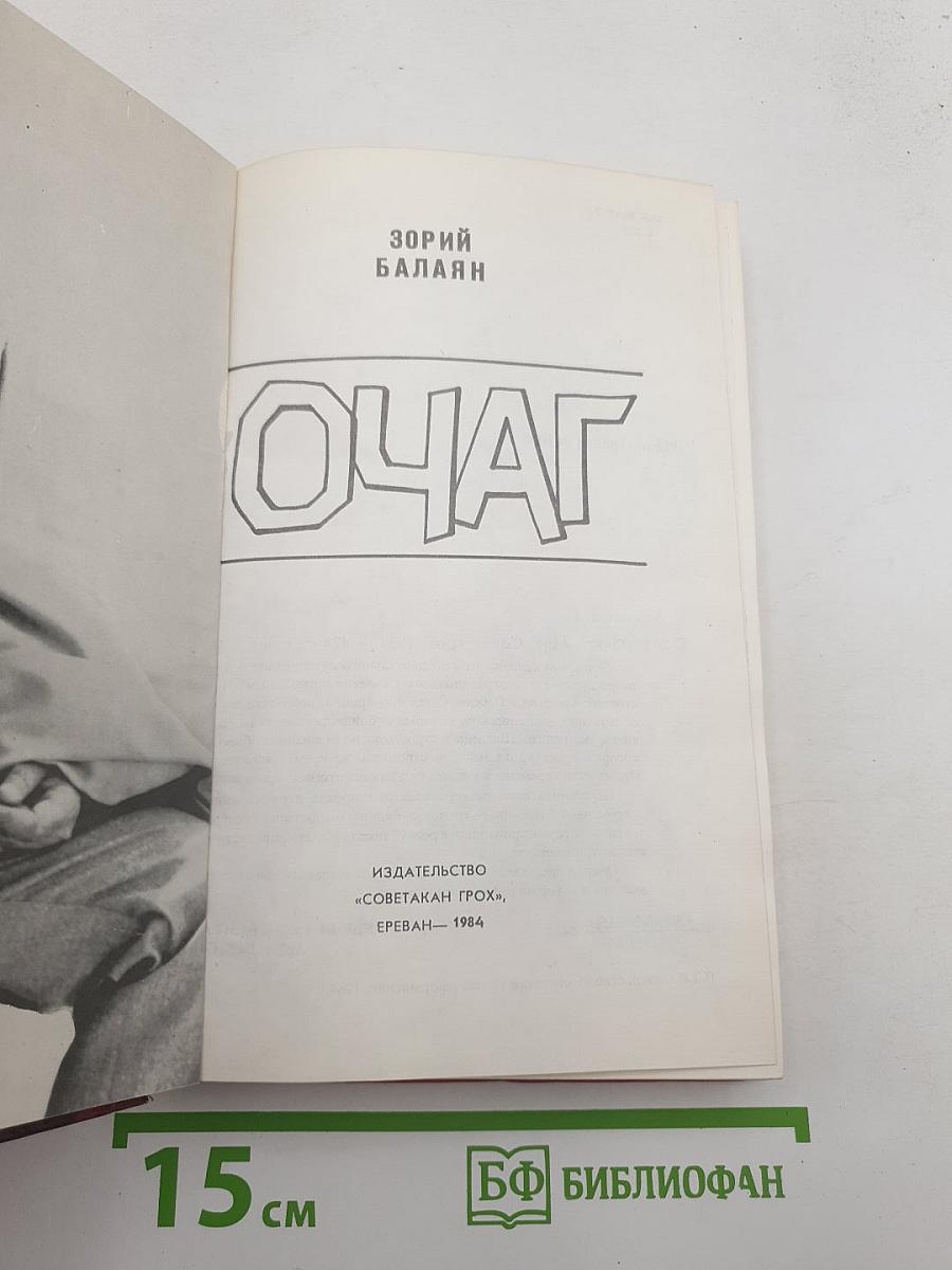 Очаг