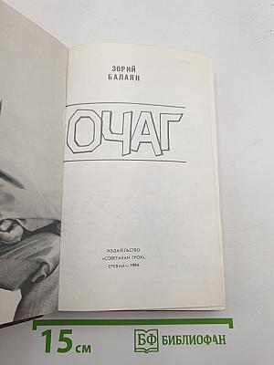 Очаг