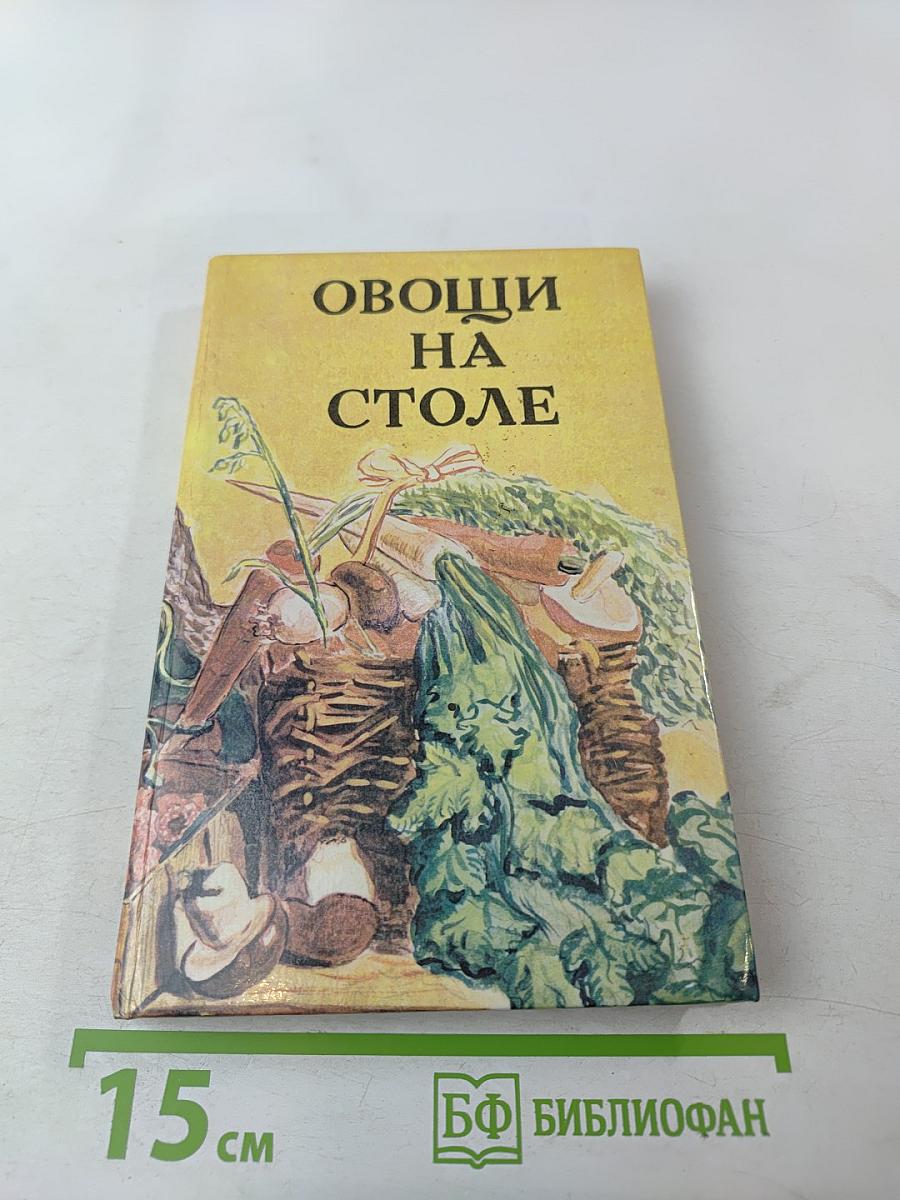 Овощи на столе