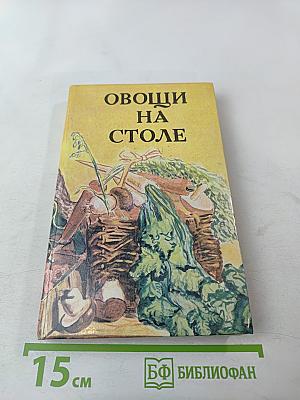 Овощи на столе